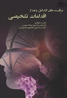 مراقبت های لازم قبل و بعد از اقدامات تشخیصی